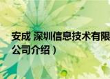 安成 深圳信息技术有限公司（关于安成 深圳信息技术有限公司介绍）