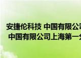 安捷伦科技 中国有限公司上海第一分公司（关于安捷伦科技 中国有限公司上海第一分公司介绍）
