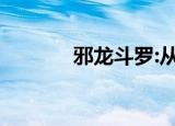 邪龙斗罗:从山贼开始（邪龙）