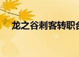 龙之谷刺客转职台服（龙之谷刺客转职）