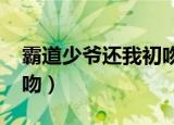 霸道少爷还我初吻全文txt（霸道少爷还我初吻）