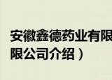 安徽鑫德药业有限公司（关于安徽鑫德药业有限公司介绍）