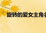 旋转的爱女主角名字（旋转的爱女主角）