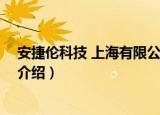安捷伦科技 上海有限公司（关于安捷伦科技 上海有限公司介绍）