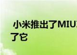  小米推出了MIUI 12接口一些型号已经收到了它