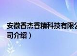 安徽香杰香精科技有限公司（关于安徽香杰香精科技有限公司介绍）