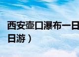 西安壶口瀑布一日游多少钱（西安壶口瀑布一日游）