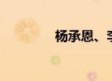 杨承恩、李绍波（杨承恩）