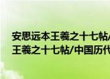安思远本王羲之十七帖/中国历代碑帖珍品（关于安思远本王羲之十七帖/中国历代碑帖珍品介绍）