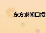 东方求闻口授txt（东方求闻口授）