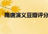 隋唐演义豆瓣评分多少（隋唐演义收视率）