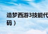 造梦西游3技能代码大全（造梦西游3技能代码）