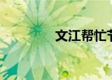 文江帮忙节目（帮忙节目）