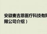 安徽麦吉恩医疗科技有限公司（关于安徽麦吉恩医疗科技有限公司介绍）