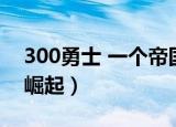 300勇士 一个帝国的崛起（300 一个帝国的崛起）