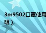 3m9502口罩使用说明（3m9002口罩使用说明）