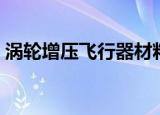 涡轮增压飞行器材料（涡轮加速飞行器材料）