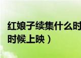 红娘子续集什么时候开拍（红娘子第二部什么时候上映）