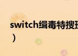 switch缉毒特搜班结局（switch缉毒特搜班）