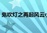鬼吹灯之再起风云小说（鬼吹灯之再起风云）