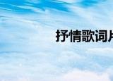 抒情歌词片段（抒情歌词）