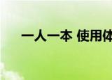 一人一本 使用体验（一人一本怎么样）