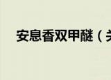 安息香双甲醚（关于安息香双甲醚介绍）
