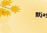 默jay（mojay）