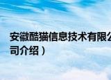 安徽酷猫信息技术有限公司（关于安徽酷猫信息技术有限公司介绍）