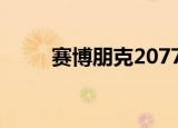  赛博朋克2077已失金几乎准备发布