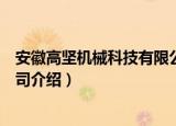 安徽高坚机械科技有限公司（关于安徽高坚机械科技有限公司介绍）