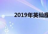  2019年英仙座流星雨的八月高峰期