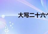 大写二十六个字母（大写二十）