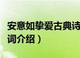 安意如挚爱古典诗词（关于安意如挚爱古典诗词介绍）