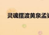 灵魂摆渡黄泉孟婆汤配方（孟婆汤配方）