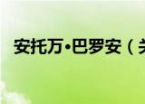 安托万·巴罗安（关于安托万·巴罗安介绍）