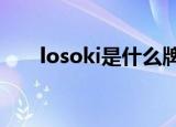 losoki是什么牌子（oki是什么牌子）