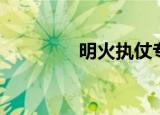 明火执仗专栏（明火执仗）