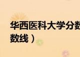华西医科大学分数线2018（华西医科大学分数线）