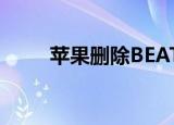  苹果删除BEATS配件页面上的内容 