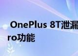  OnePlus 8T泄漏可能具有这些OnePlus 8 Pro功能