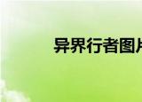 异界行者图片（异界之长者行）