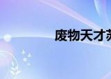 废物天才苏莫（废物天才）