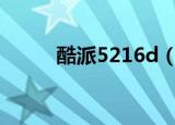 酷派5216d（酷派5216s电信版）
