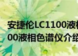 安捷伦LC1100液相色谱仪（关于安捷伦LC1100液相色谱仪介绍）