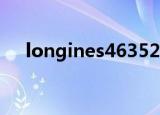 longines46352（longines l2 669 4）