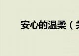 安心的温柔（关于安心的温柔介绍）