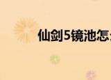 仙剑5镜池怎么过?（仙剑5镜池）