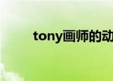 tony画师的动漫（tony大神动漫）