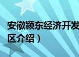 安徽颍东经济开发区（关于安徽颍东经济开发区介绍）